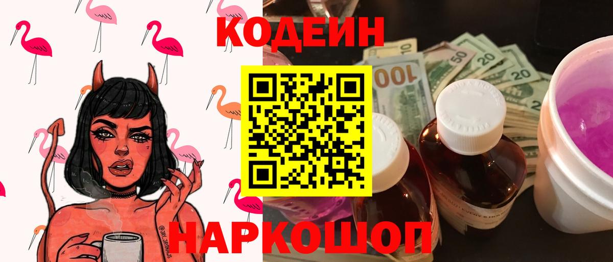Codein напиток Lean (лин) Дивногорск